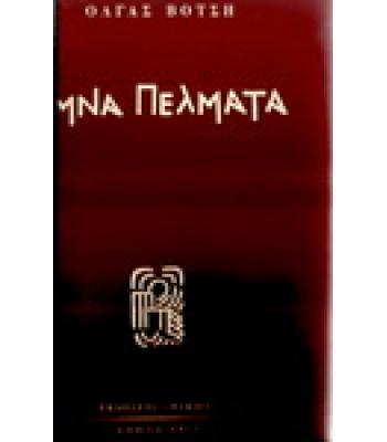 ΓΥΜΝΑ ΠΕΛΜΑΤΑ